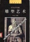 雕塑艺术 封面