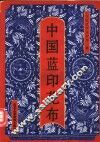 中国蓝印花布  图集 封面