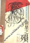 新星之殒 封面