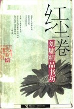 刘墉精品书坊  红尘卷 封面