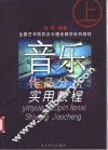 音乐作品分析实用教程  上 封面