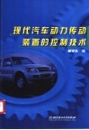 现代汽车动力传动装置的控制技术 封面