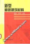 新型道路建筑材料 封面