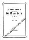 随想曲24首  小提琴 封面