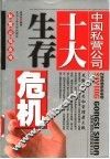 中国私营公司十大生存危机 封面