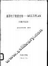 通用电子数据表格-MULTIPLAN 功能与应用 封面