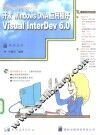 开发Windows DNA应用程序 Visual InterDev 6.0 封面