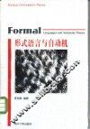 形式语言与自动机 封面