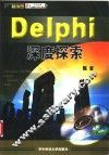 Delphi深度探索 封面