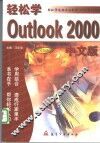 轻松学 Outlook 2000 中文版 封面