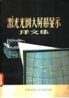 激光光阀大屏幕显示译文集 封面