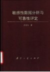 敏感性数据分析与可靠性评定 封面
