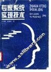 专家系统实现技术 封面