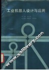 工业机器人设计与应用 封面