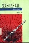 数学、计算、逻辑 封面