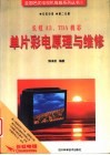 长虹A3、TDA机芯单片彩电原理与维修 封面