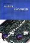 大屏幕彩电故障与维修实例 封面