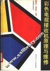 彩色电视接收机原理与维修 封面