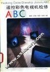 遥控彩色电视机检修ABC 封面