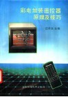 彩电加装遥控器原理及技巧 封面