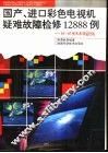 国产.进口彩色电视机疑难故障检修12888例  54-87厘米系列遥控机 封面