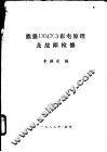 熊猫DB47C3彩电原理及故障检修 封面