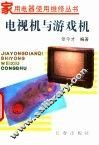 电视机与游戏机 封面