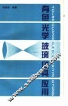 有色光学玻璃及其应用 封面