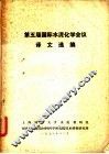 第五届国际水泥化学会议译文选编 封面