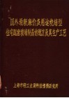 国外最新廉价多用途烧结型住宅配套玻璃制品的配方及其生产工艺 封面