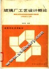 玻璃厂工艺设计概论  上 封面