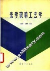 光学玻璃工艺学 封面