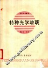 特种光学玻璃 封面