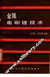 金属电刷镀技术 封面