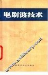 电刷镀技术 封面