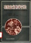 硅酸盐岩相学实验 封面