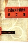 水泥窑外分解技术译文集 封面