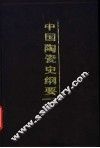 中国陶瓷史纲要 封面