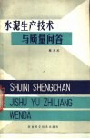 水泥生产技术与质量问答 封面