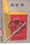 陶瓷情 封面