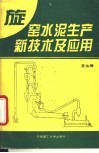 旋窑水泥生产新技术及应用 封面
