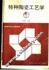 特种陶瓷工艺学 封面