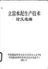 立窑水泥生产技术论文选编 封面