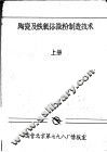 陶瓷及铁氧体微粉制造技术  上 封面