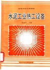 水泥工业热工设备 封面