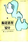 陶瓷造型设计 封面