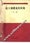 化工原理及其应用 封面