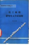 化工原理研究生入学试题解 封面