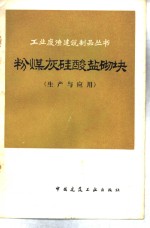 粉煤灰硅酸盐砌块  生产与应用 封面