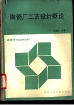 陶瓷厂工艺设计概论 封面